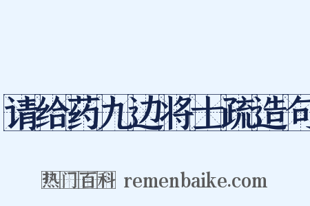 请给药九边将士疏造句是什么意思的图片